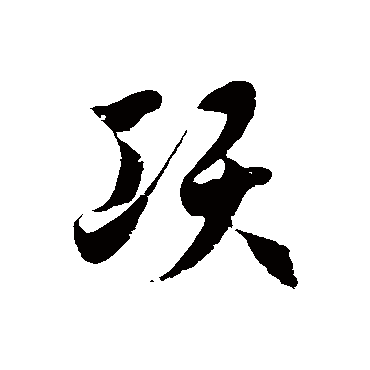 徐伯清