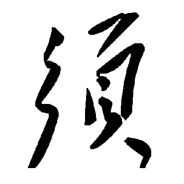 毛泽东