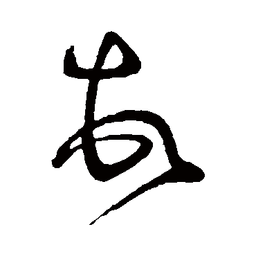 王民