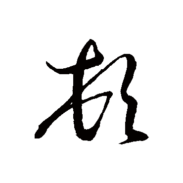 智永