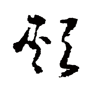 黄慎