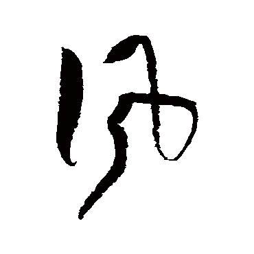 王铎