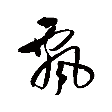 王铎