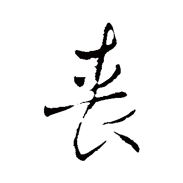王铎