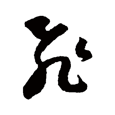 王羲之
