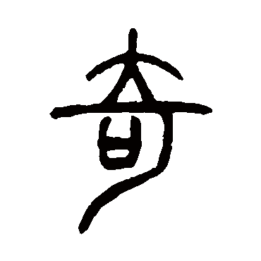 何澄