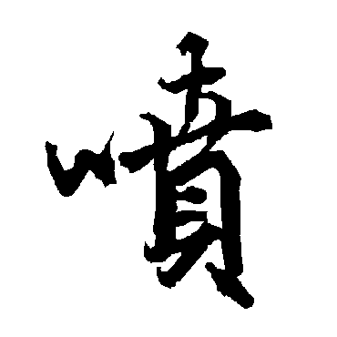 陆柬之