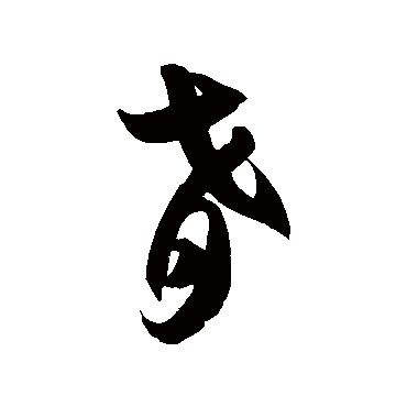 徐伯清