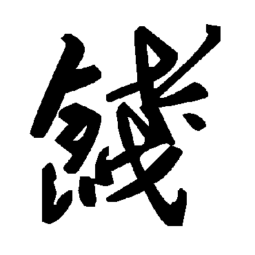 毛泽东