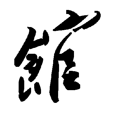 毛泽东