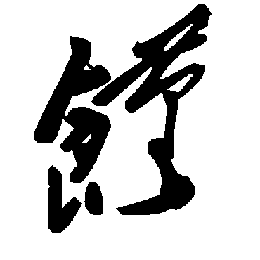 毛泽东