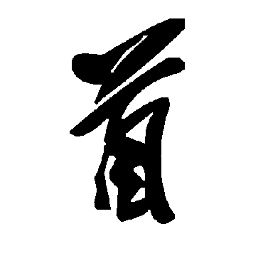毛泽东