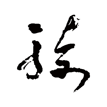 寂严