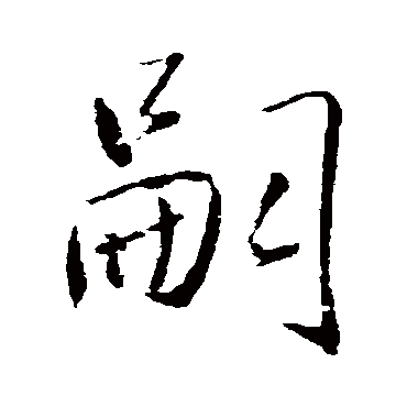 王铎
