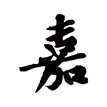 黄庭坚