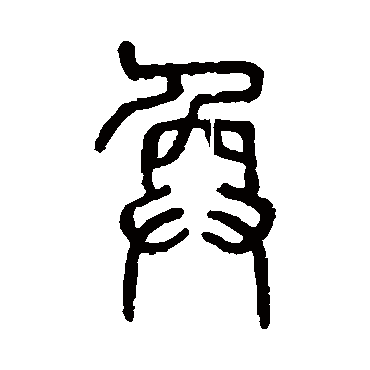 说文解字
