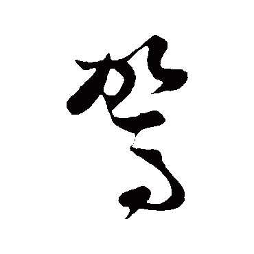 孙过庭