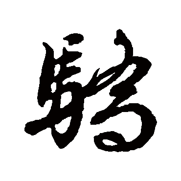 文征明