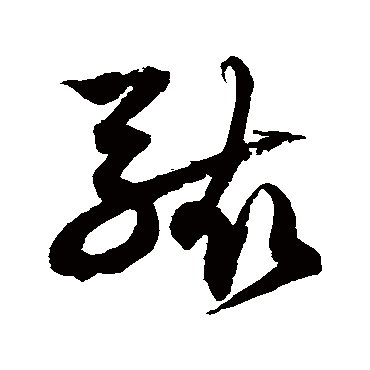 徐伯清