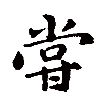 王羲之