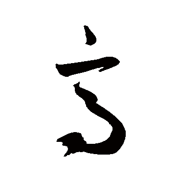 鲜于枢