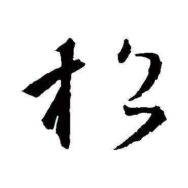 王羲之