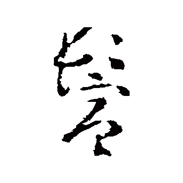 黄慎