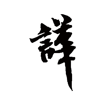 米芾