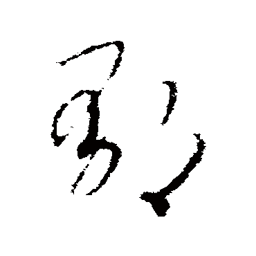 赵构