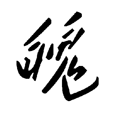 毛泽东
