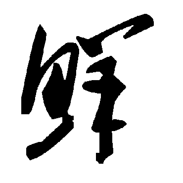 毛泽东