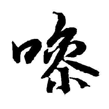 陆柬之