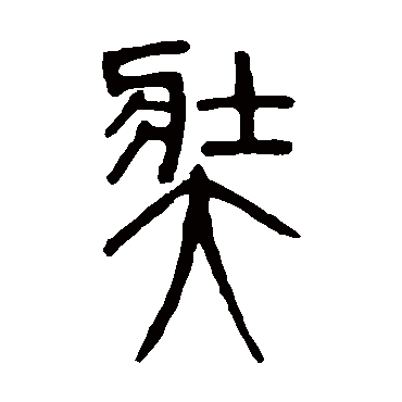 邓石如