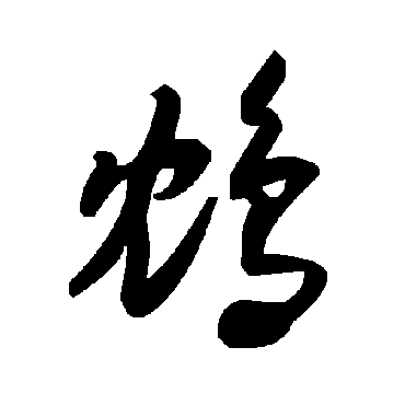 毛泽东