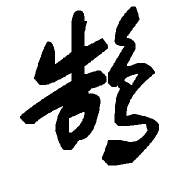 毛泽东