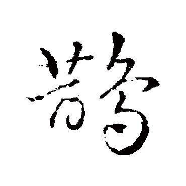皇象