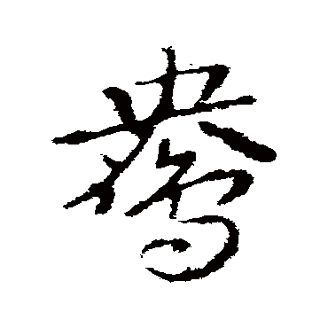 皇象