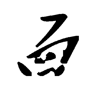 毛泽东
