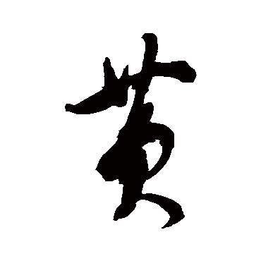 张照
