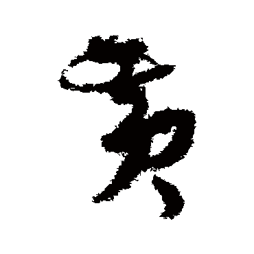 孙过庭