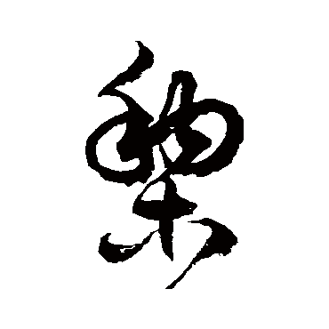 徐伯清