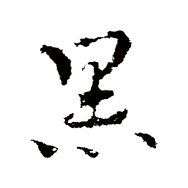 皇象