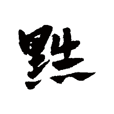 赵子昂