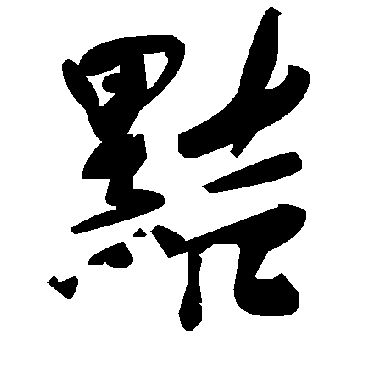 毛泽东