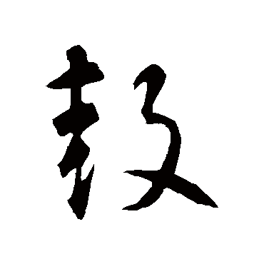 智永