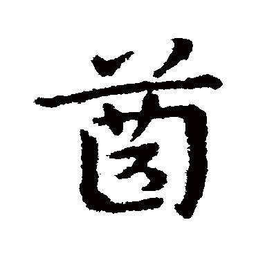 皇象