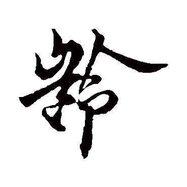 欧阳询