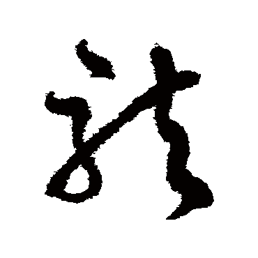 文征明