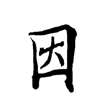 欧阳询