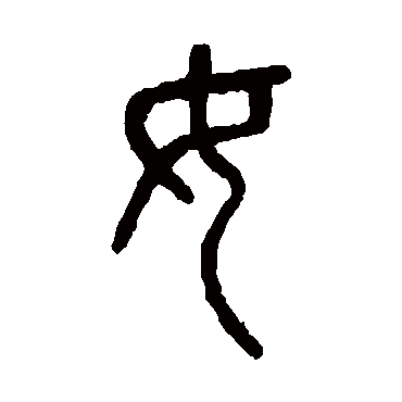 杨沂孙